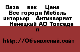  Ваза 17 век  › Цена ­ 1 - Все города Мебель, интерьер » Антиквариат   . Ненецкий АО,Топседа п.